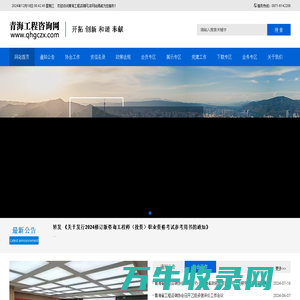 青海省工程咨询协会