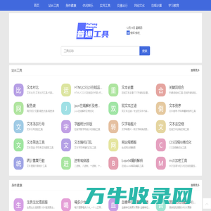 便捷高效的在线工具集合