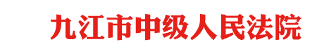 江西省九江市中级人民法院