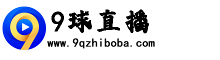 9球直播吧